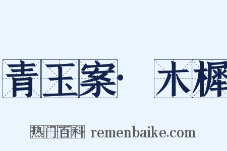 青玉案·木樨是什么意思的图片
